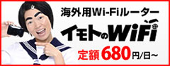海外用Wi-FiルーターイモトのWiFi　定額680円～
