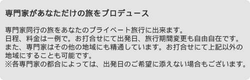専門家があなただけの旅をプロデュース
